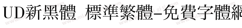 UD新黑體 標準繁體字体转换
